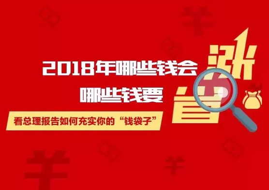 聚焦两会｜8张图了解：政府工作报告如何充实你的“钱袋子”