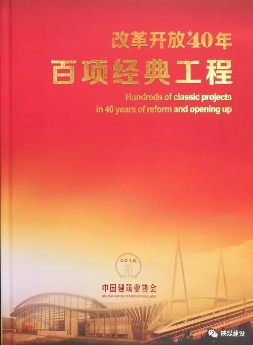 建设承建的红柳林矿井工程入选中国建筑行业《改革开放40年百项经典工程》