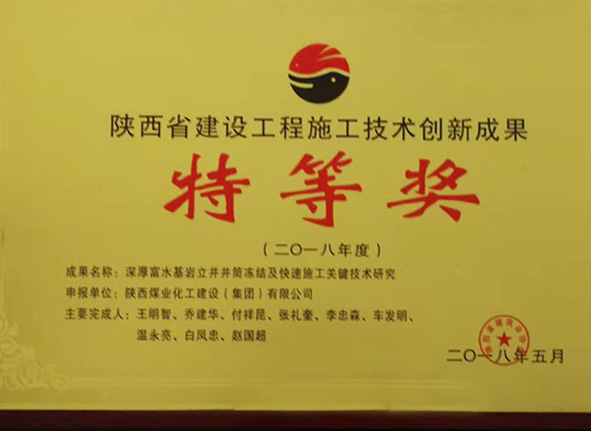 建设集团获陕西省建设工程施工技术创新成果特等奖