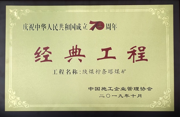 建设承建的柠条塔煤矿荣获建国七十周年“经典工程” 建设承建的柠条塔煤矿荣获建国七十周年“经典工程”