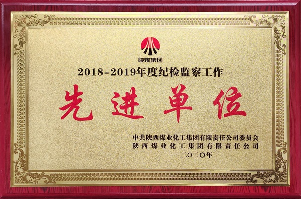 集团纪检监察工作先进集体