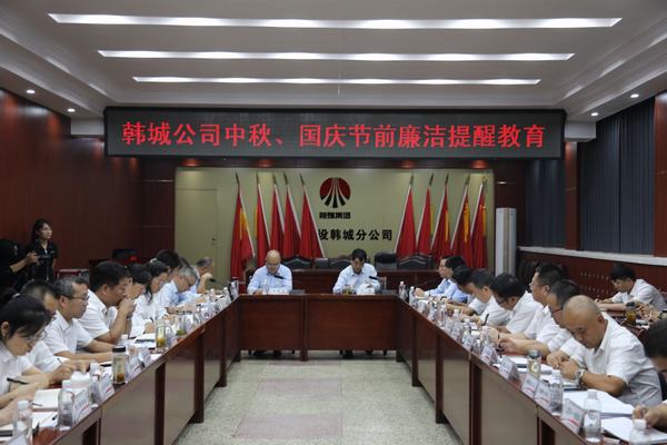 建设韩城分公司加强廉政教育风清气正迎国庆 建设韩城分公司加强廉政教育风清气正迎国庆