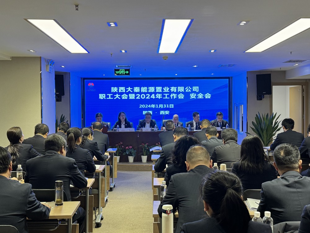 建设大秦置业公司：召开职工大会暨2024年工作会 安全会