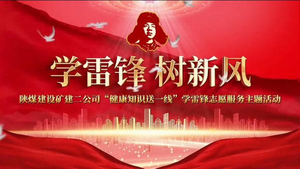 建设矿建二公司“健康知识送一线”志愿服务活动