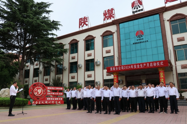 建设所属单位启动2024年“安全生产月”活动 建设所属单位启动2024年“安全生产月”活动