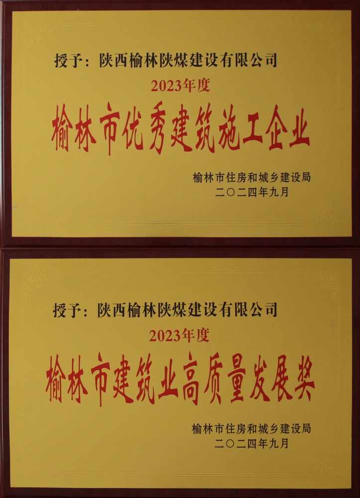 喜讯!建设榆林公司荣获“榆林市优秀建筑施工企业”“榆林市建筑业高质量发展奖”荣誉称号 喜讯!建设榆林公司荣获“榆林市优秀建筑施工企业”“榆林市建筑业高质量发展奖”荣誉称号