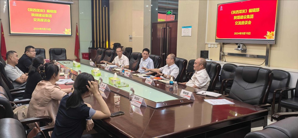 《陕西煤炭》编辑部与建设开展对接交流座谈 《陕西煤炭》编辑部与建设开展对接交流座谈