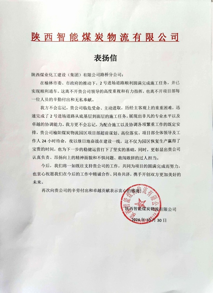 点赞!建设路桥分公司喜获陕西智能煤炭物流有限公司表扬信 点赞!建设路桥分公司喜获陕西智能煤炭物流有限公司表扬信
