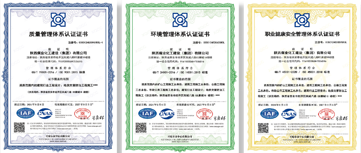 陕西煤化建设集团三体系认证证书