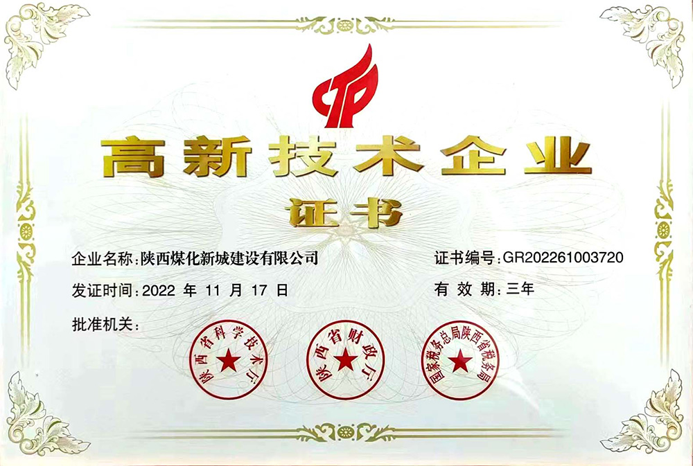 建设新城公司再传捷报:荣获高新技术企业证书 建设新城公司再传捷报:荣获高新技术企业证书