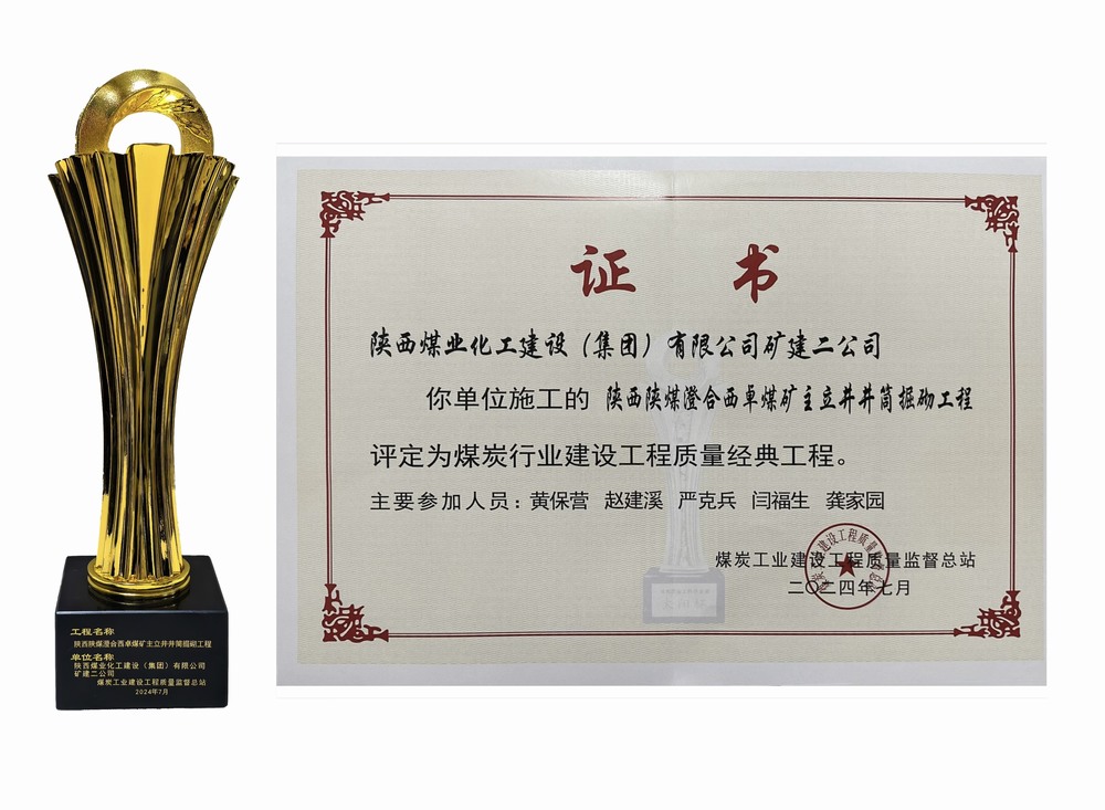 建设矿建二公司:双工程荣膺经典,树煤业工程质量新丰碑 建设矿建二公司:双工程荣膺经典,树煤业工程质量新丰碑