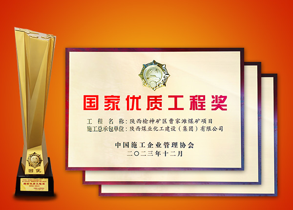 荣获“国家优质工程”荣誉工程 荣获“国家优质工程”荣誉工程
