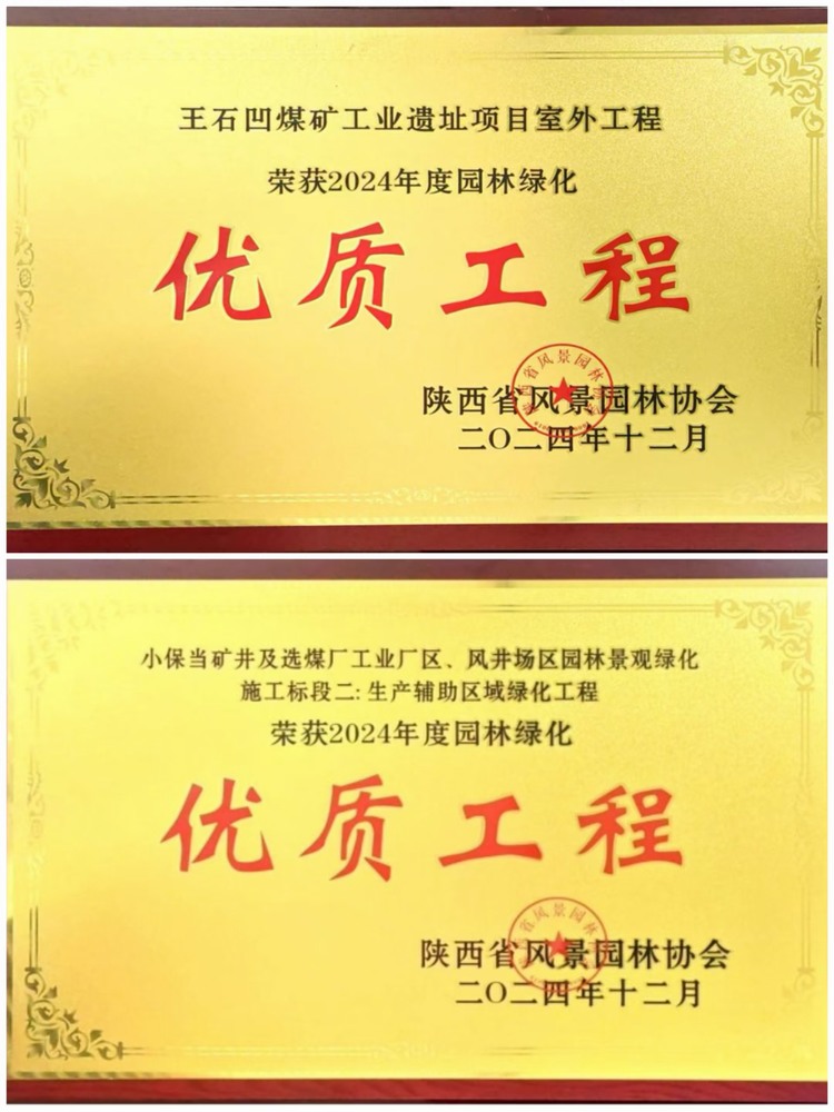 建设绿宇公司:实力见证!揽获两项园林绿化优质工程奖 建设绿宇公司:实力见证!揽获两项园林绿化优质工程奖