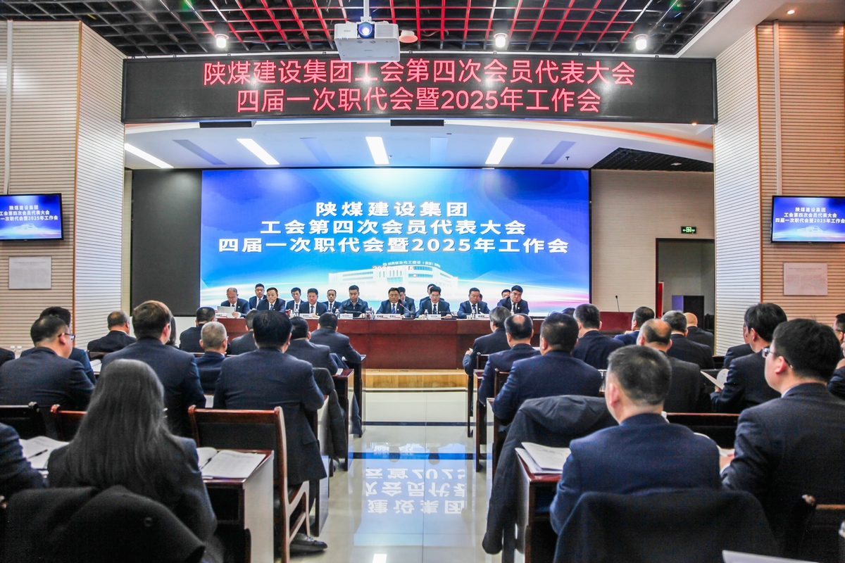 建设召开工会第四次会员代表大会、四届一次职代会暨2025年工作会