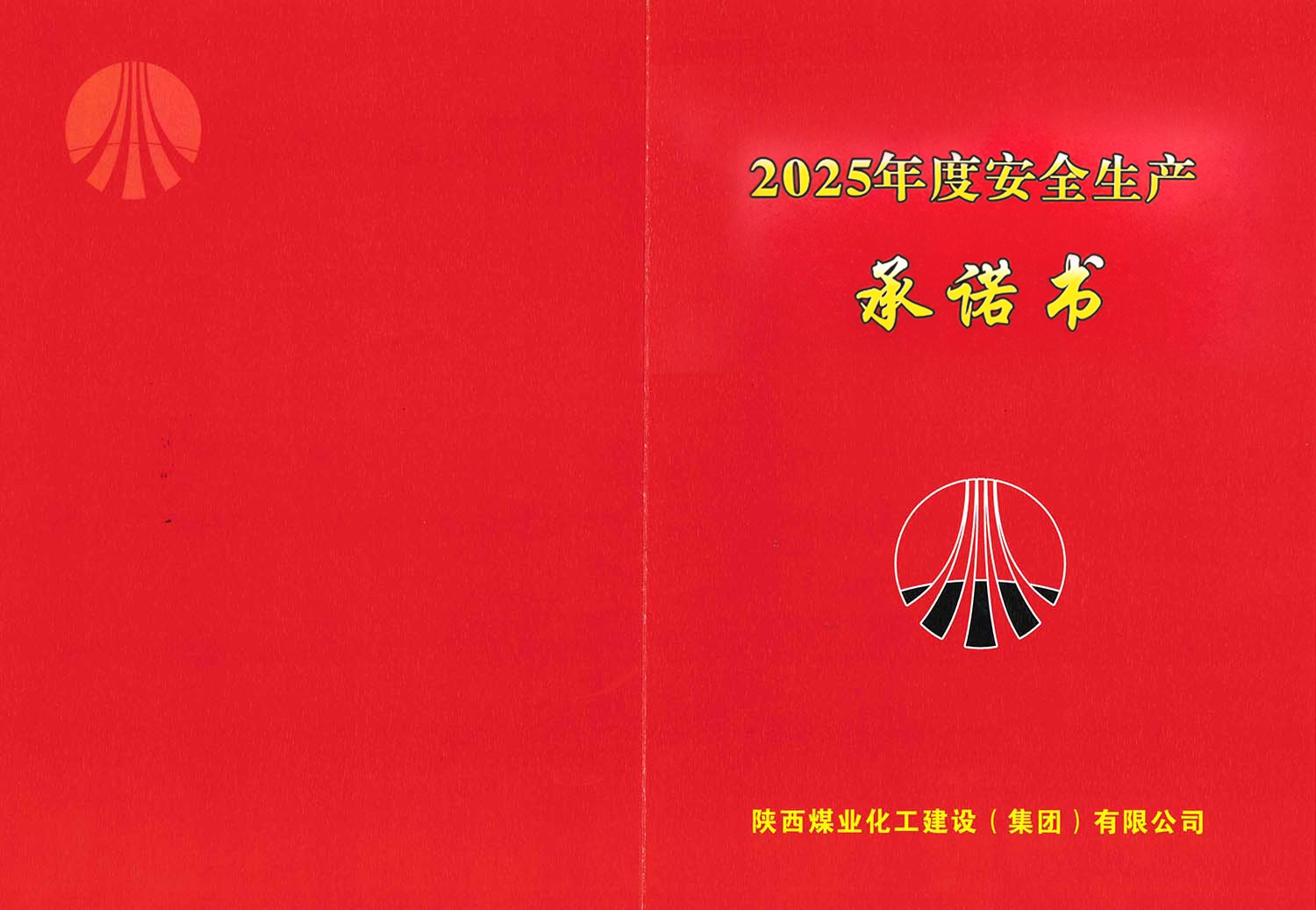 建设集团关于2025年度安全生产（消防安全）承诺的公示