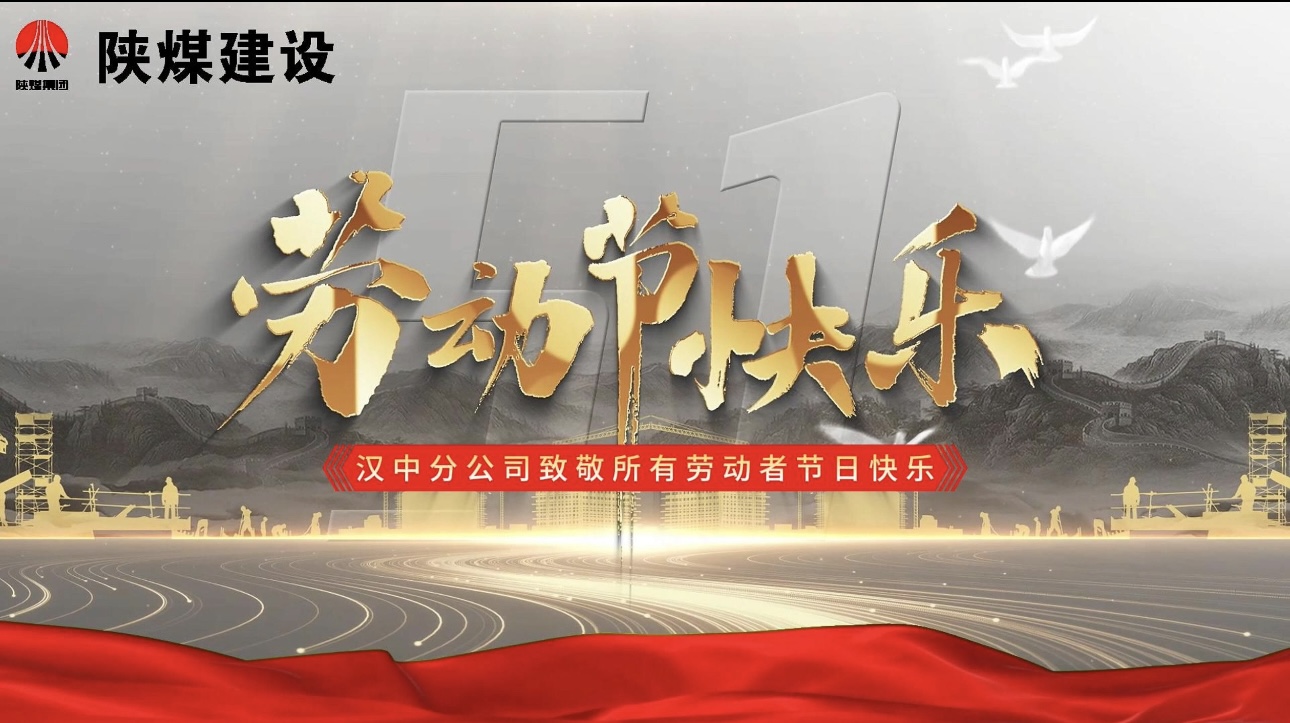 建设汉中分公司：“五一劳动节 我在岗”—— 致敬坚守者