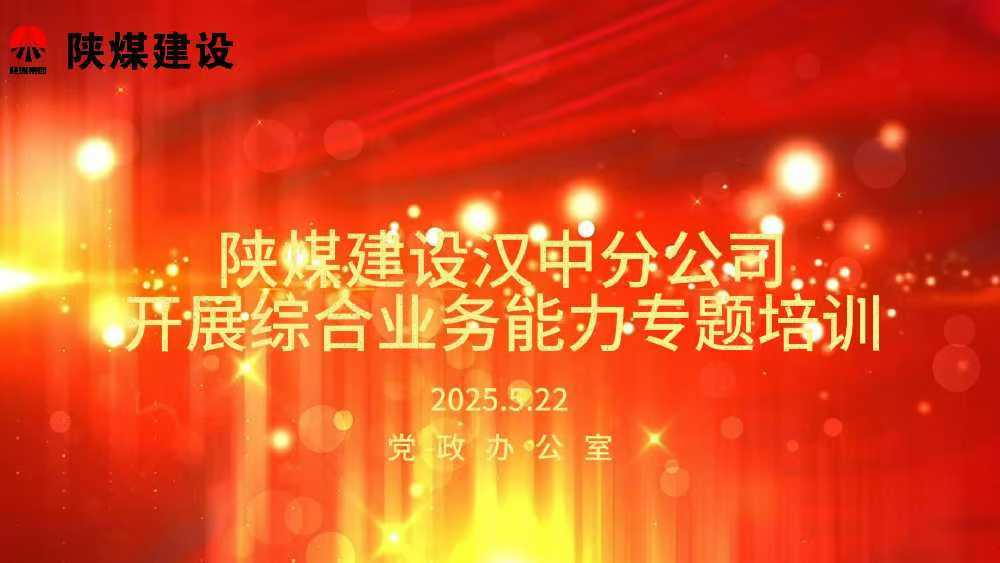 建设汉中分公司开展综合业务能力专题培训