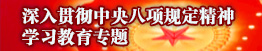 深入贯彻中央八项规定精神学习教育专题 深入贯彻中央八项规定精神学习教育专题