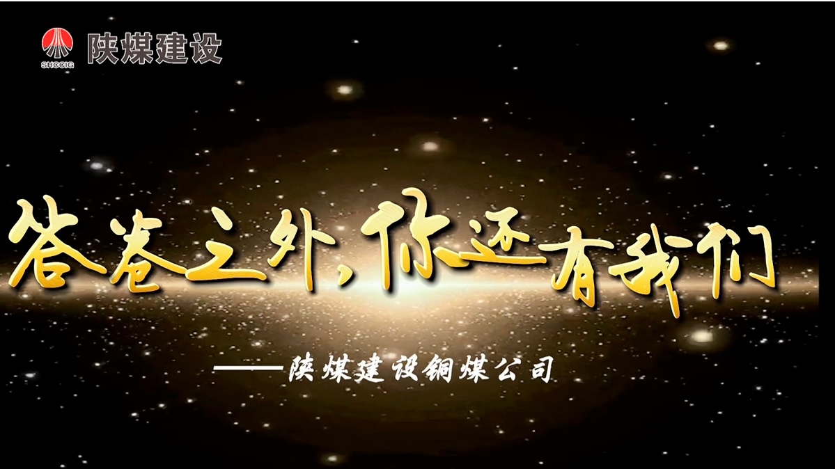 建设铜煤公司：答卷之外你还有我们