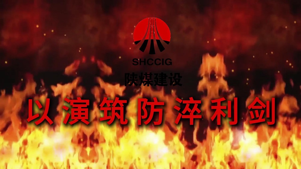 建设渭南分公司：以演筑防淬利剑