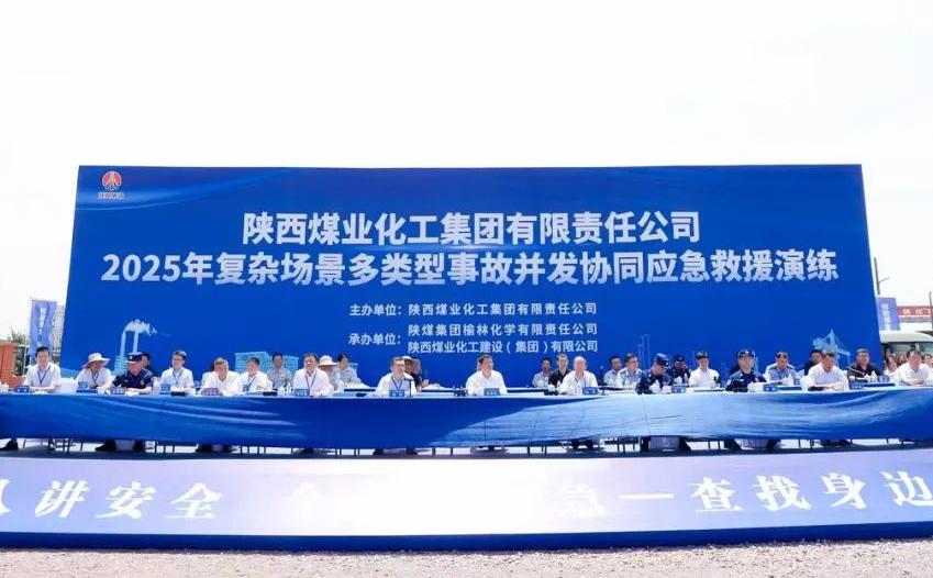 集团举办2025年复杂场景多类型事故并发协同应急救援演练