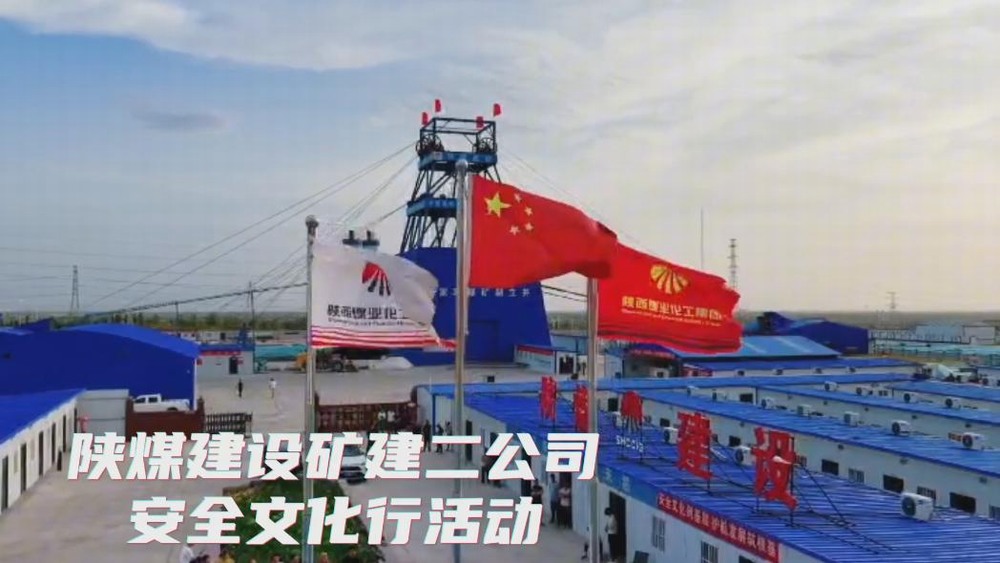 建设矿建二公司2025年安全生产文化行活动剪影