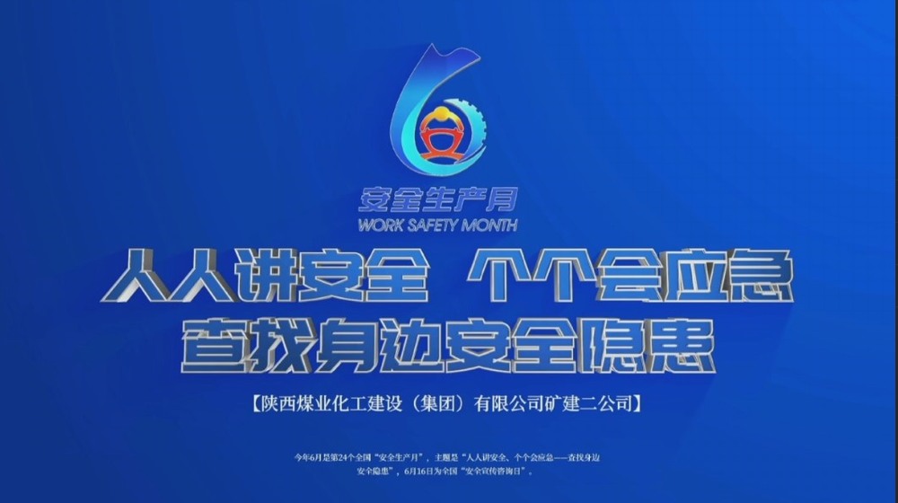建设矿建二公司：筑牢安全C位 安全生产月影像存档