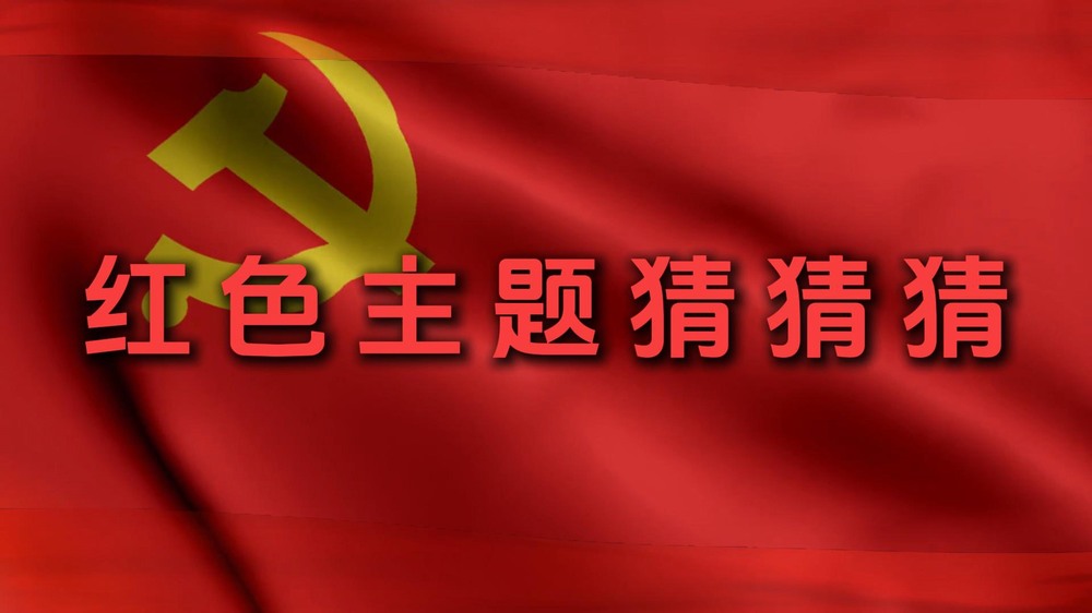 建设集团澄合分公司：红色主题猜猜猜