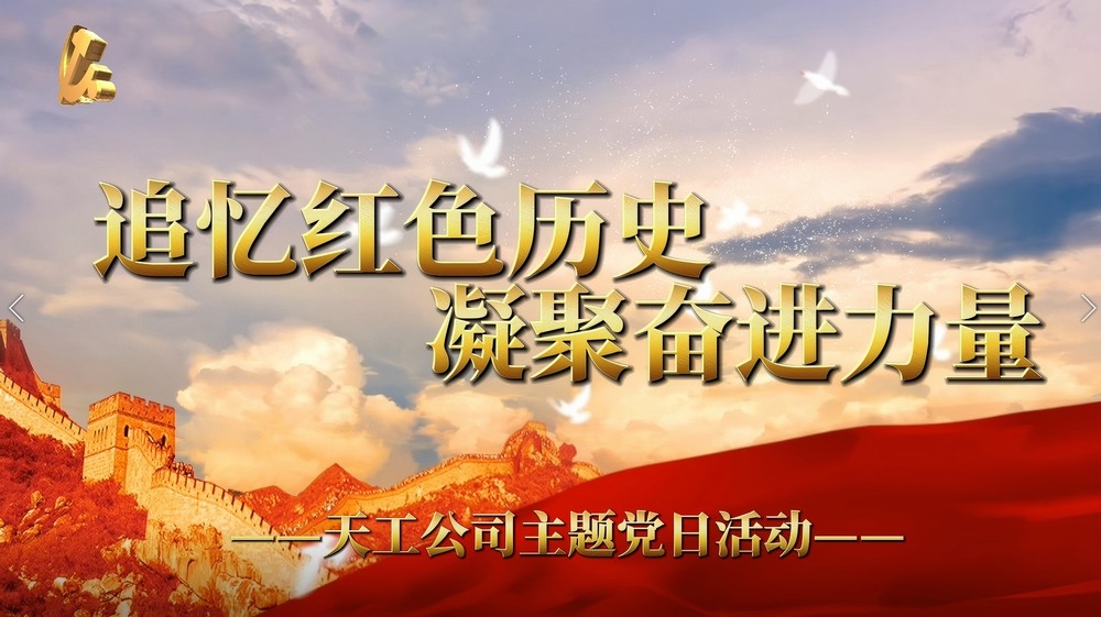 建设天工公司：追忆红色历史 凝聚奋进力量