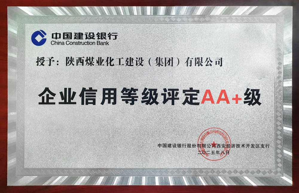 建设连续五年获建设银行AA+信用评级 建设连续五年获建设银行AA+信用评级