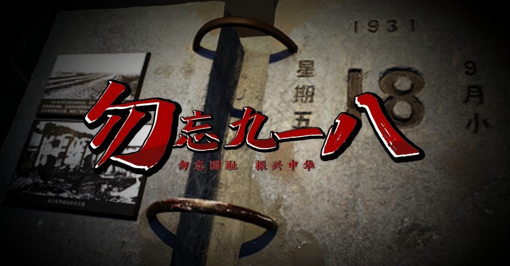 建设天工公司：回望“九一八”警钟 践行使命勇担当