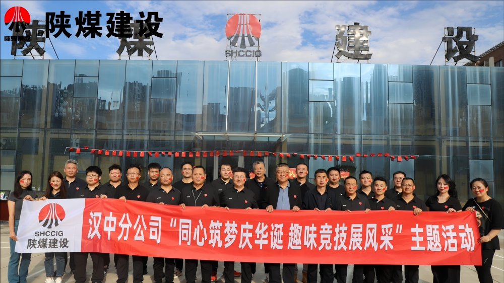 建设汉中分公司开展“同心筑梦庆华诞 趣味竞技展风采”主题活动