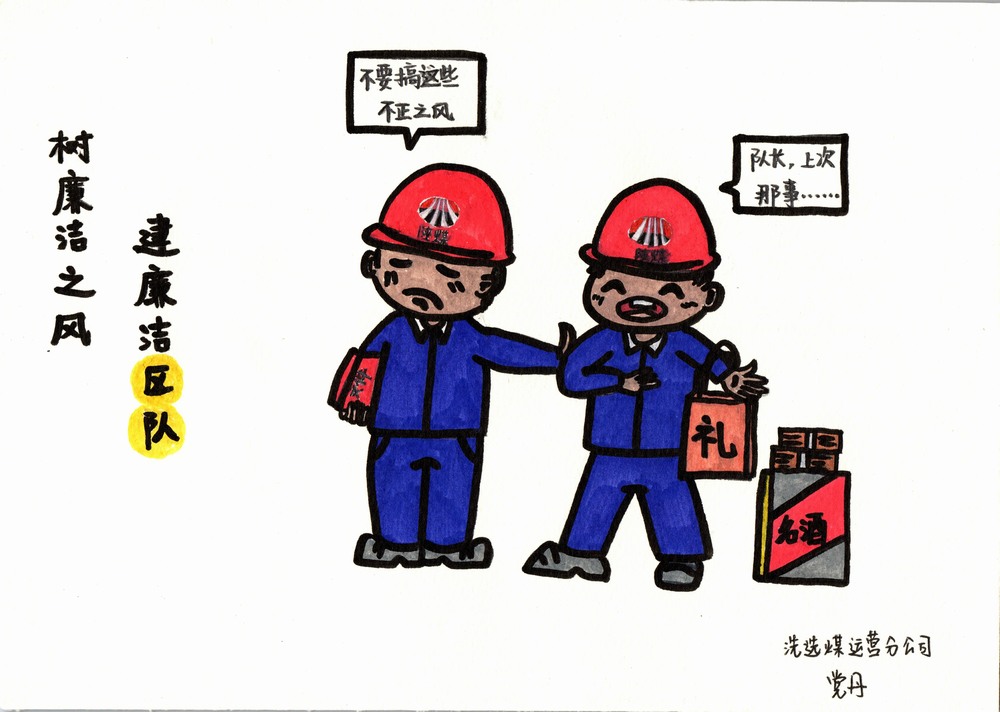 建设洗选煤运营分公司：双节廉韵，漫绘清风度佳节