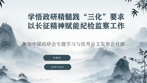 学悟政研精髓践“三化”要求+以长征精神赋能建设纪检监察工作