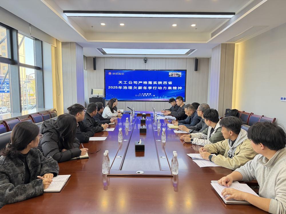 建设天工公司：响应“冬季行动” 筑牢农民工工资支付保障线